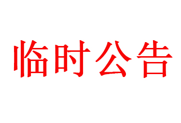 圖騰信息2018年年度股東大會(huì)決議公告